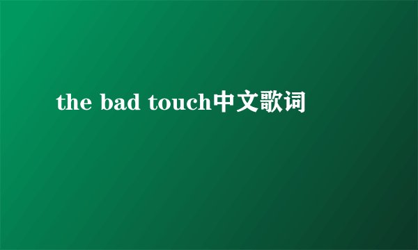 the bad touch中文歌词