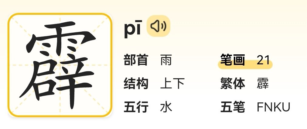 雳的部首和组词