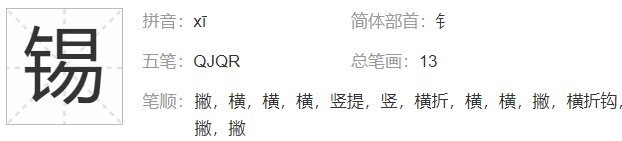 锡有几种读音,有几种意思