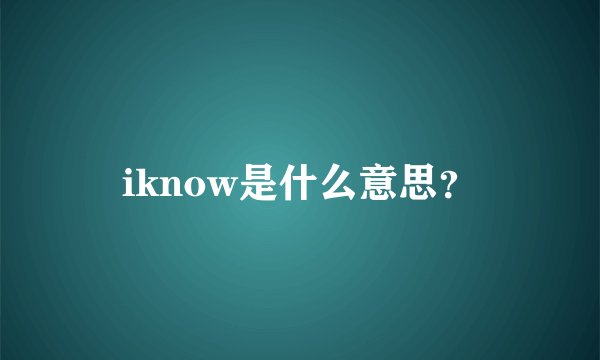 iknow是什么意思？