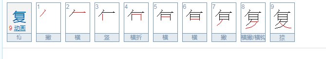 复的笔顺怎么写