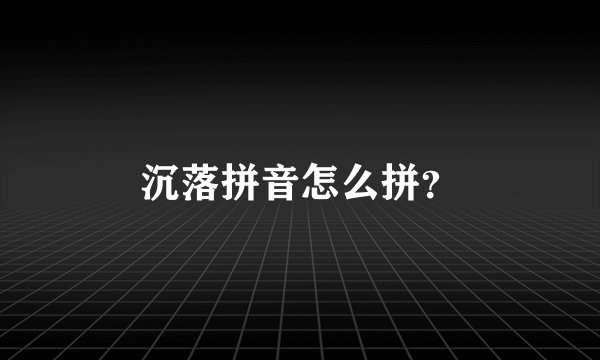 沉落拼音怎么拼？