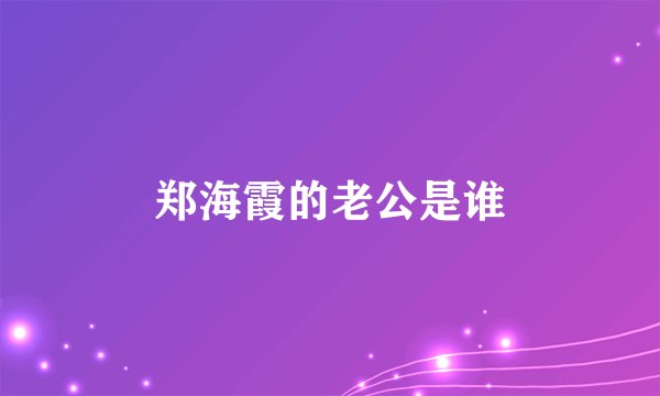郑海霞的老公是谁