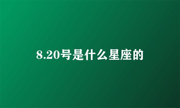 8.20号是什么星座的