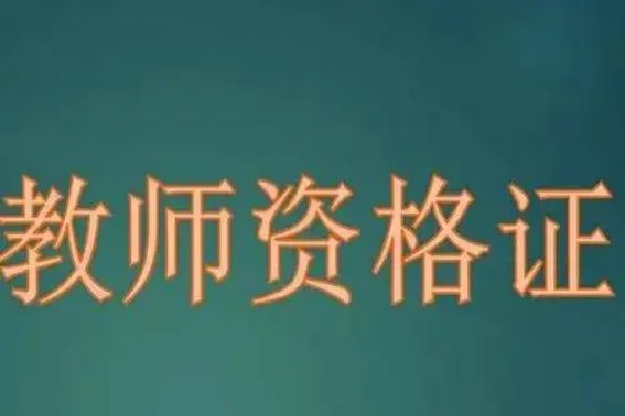 教资报名时间2023年上半年具体截止时间