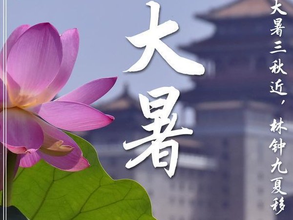 大暑代表的意思