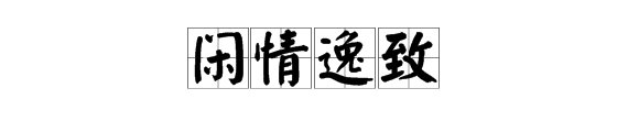 “闲情逸致”是什么意思?