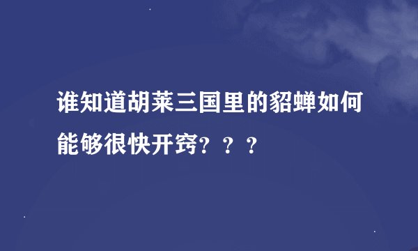 谁知道胡莱三国里的貂蝉如何能够很快开窍？？？