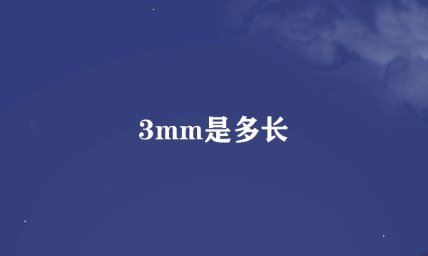 3mm是多长