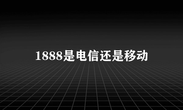 1888是电信还是移动