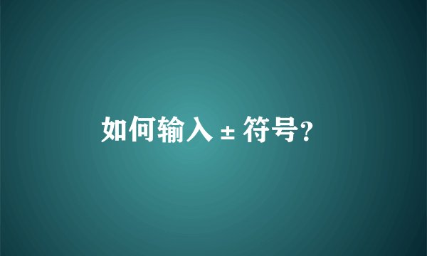 如何输入±符号？