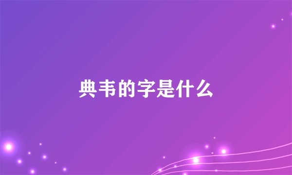 典韦的字是什么