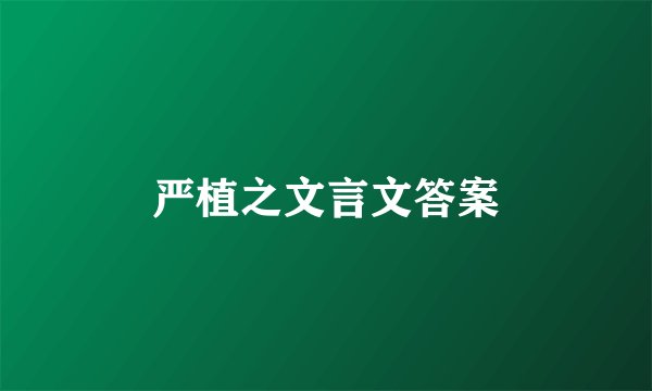 严植之文言文答案