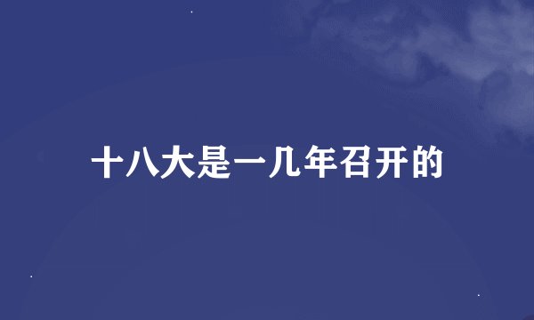 十八大是一几年召开的