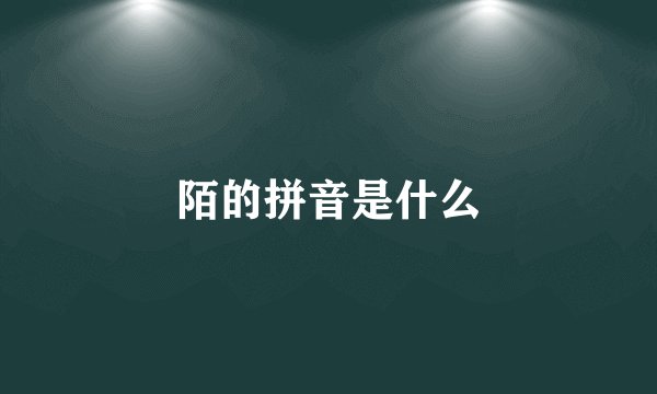 陌的拼音是什么