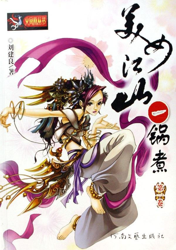 美女江山一锅煮的故事梗概