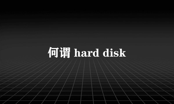 何谓 hard disk
