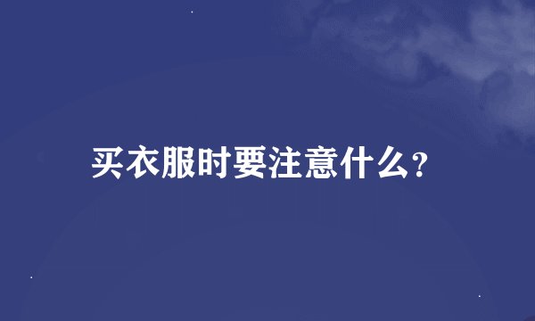 买衣服时要注意什么？