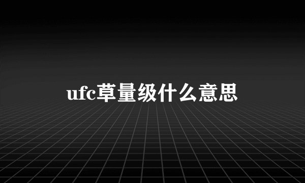 ufc草量级什么意思