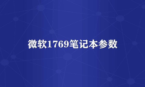 微软1769笔记本参数
