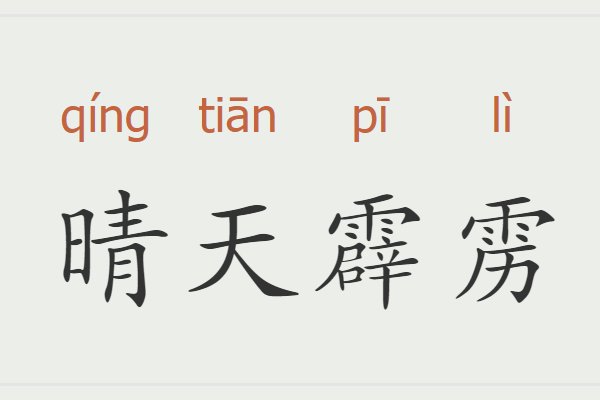 晴天霹雳的意思解释