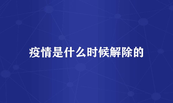 疫情是什么时候解除的