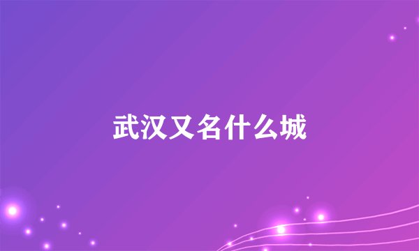 武汉又名什么城