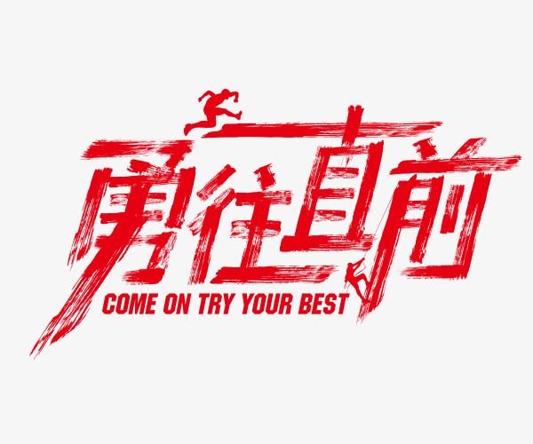 勇往直前的我们第七期观后感