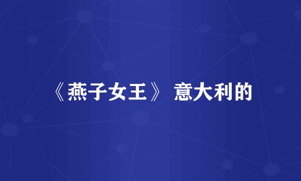 《燕子女王》 意大利的