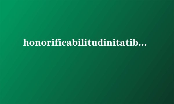 honorificabilitudinitatibus怎么读
