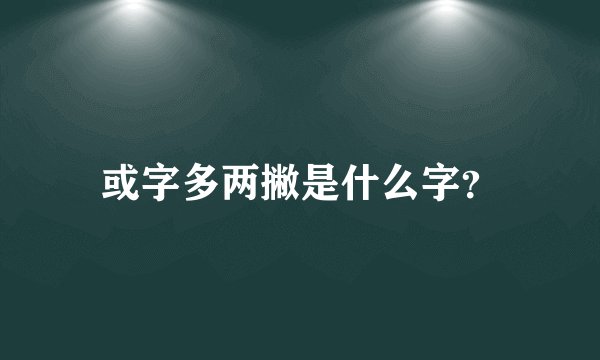 或字多两撇是什么字？