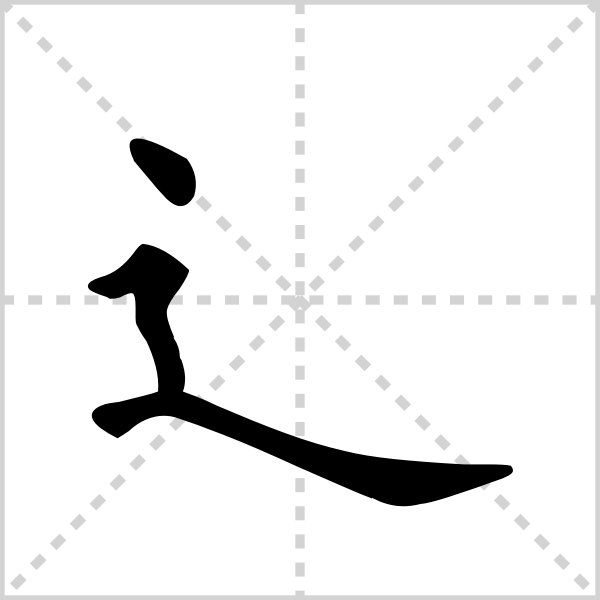 辶的笔顺是怎样的？