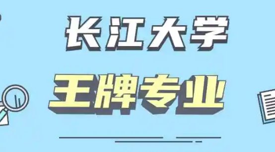 长江大学怎么样?
