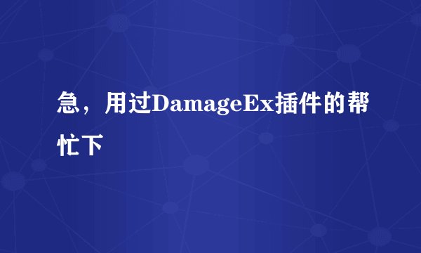 急，用过DamageEx插件的帮忙下
