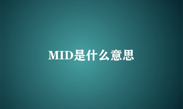 MID是什么意思