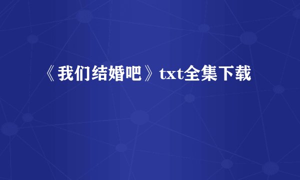 《我们结婚吧》txt全集下载