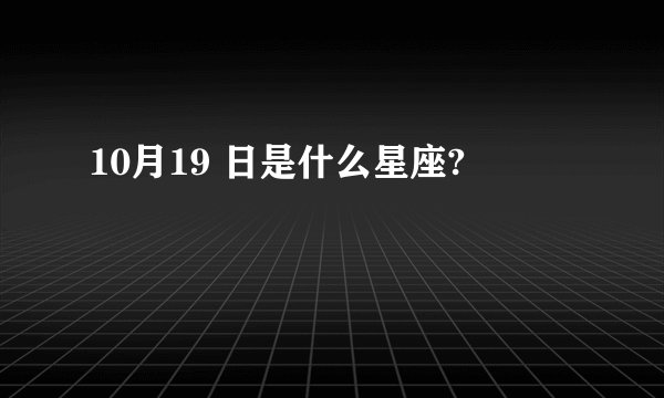 10月19 日是什么星座?