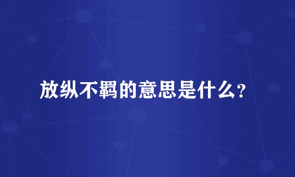 放纵不羁的意思是什么？