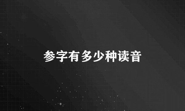 参字有多少种读音