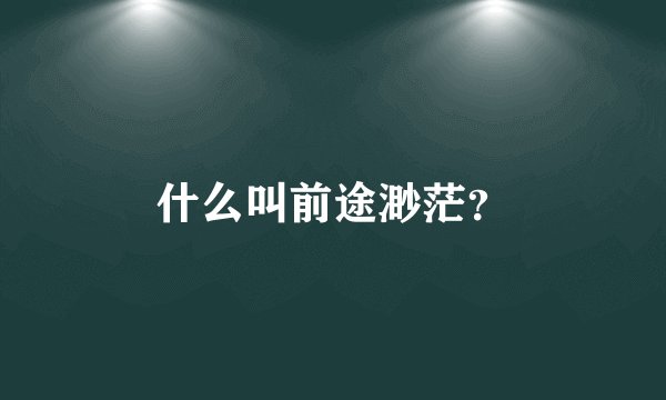 什么叫前途渺茫？