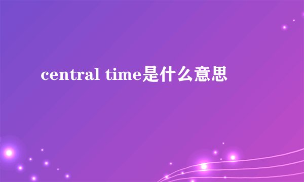 central time是什么意思