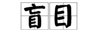 请问，“盲目”的意思？