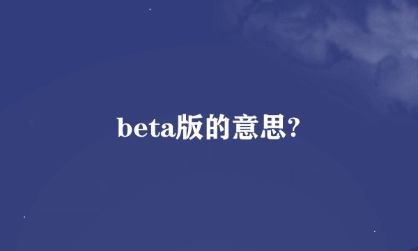 beta版的意思?