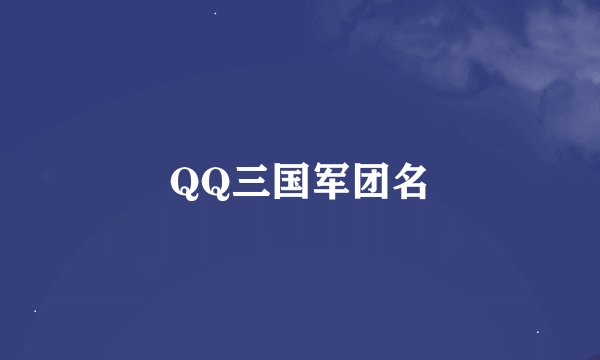 QQ三国军团名
