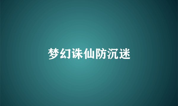 梦幻诛仙防沉迷