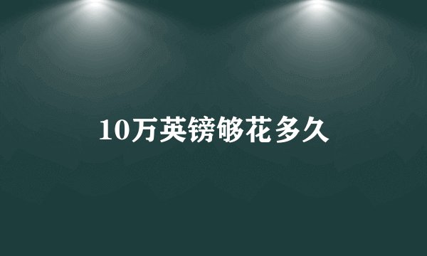 10万英镑够花多久