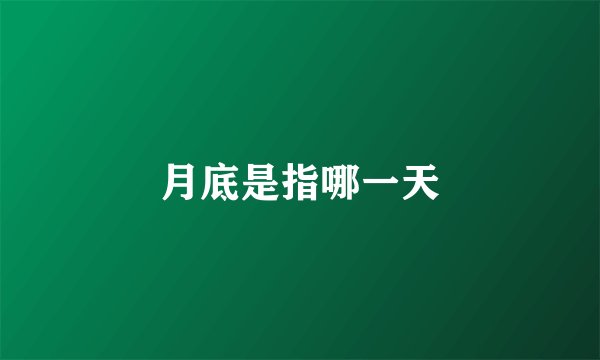 月底是指哪一天