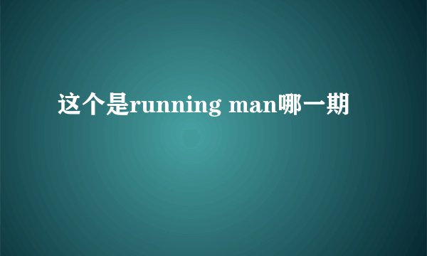 这个是running man哪一期