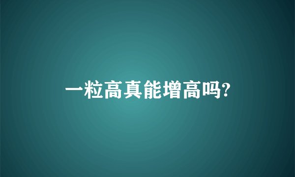 一粒高真能增高吗?