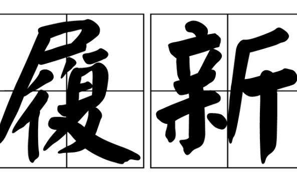 履新是不是升职呀？